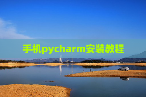手机pycharm安装教程 手机pycharm安装教程