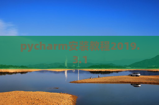 pycharm安装教程2019.3.1